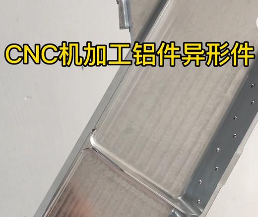 井陉矿CNC机加工铝件异形件如何抛光清洗去刀纹
